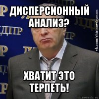 дисперсионный анализ? хватит это терпеть!