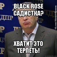 black rose садистка? хватит это терпеть!