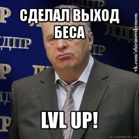 сделал выход беса lvl up!