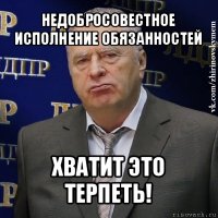 недобросовестное исполнение обязанностей хватит это терпеть!