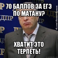 70 баллов за егэ по матану? хватит это терпеть!