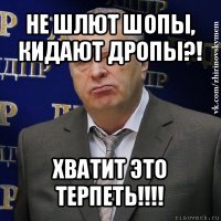 не шлют шопы, кидают дропы?! хватит это терпеть!!!