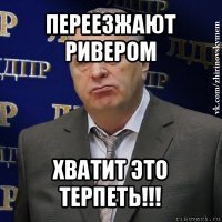 переезжают ривером хватит это терпеть!!!