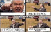  Режусь направо! Режусь налево!! Ну вас не заебало еще так катацо?!