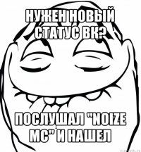 нужен новый статус вк? послушал "noize mc" и нашел