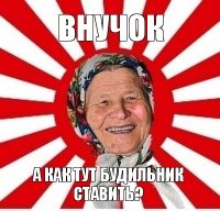 внучок а как тут будильник ставить?