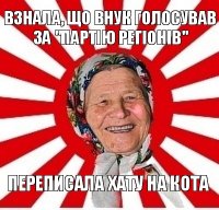 взнала, що внук голосував за "партію регіонів" переписала хату на кота