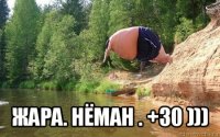  жара. нёман . +30 )))