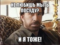 не любишь мыть посуду? и я тоже!