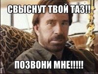 свыснут твой таз!! позвони мне!!!