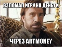 взломал игру на деньги через artmoney