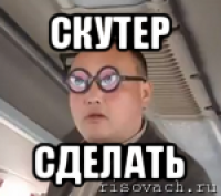 скутер сделать