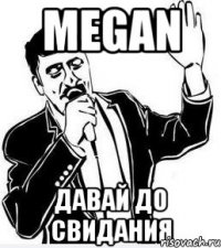 megan давай до свидания