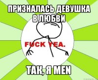 призналась девушка в любви так, я men