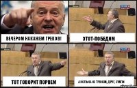 вечером накажем греков! тот говорит порвем этот-победим а Колька не тронем, друг, хуйли