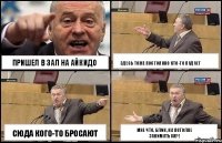 Пришел в зал на Айкидо Сюда кого-то бросают Здесь тоже постоянно кто-то падает Мне что, блин, на потолке заниматься?!