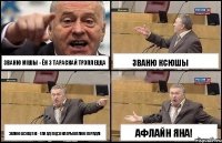 званю мішы - ён з тараскай трэплецца званю шэсцітке - тая ад педзіка прывітанне перадае званю ксюшы АФЛАЙН ЯНА!