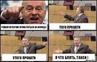 Решил вечером прокатиться на мопеде Этого прокати Того прокати Я что блять, такси !