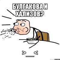 булгакова и хализов? >__<