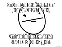 этот неловкий момент ,когда все узнали, что твой парень тебя частенько пиздил!