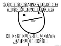 это неловкое чувство, когда ты окончил университет и не знаешь, что делать дальше в жизни