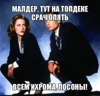 малдер, тут на топдеке срач опять всем ихрома, посоны!