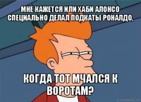 мне кажется или хаби алонсо специально делал подкаты роналдо, когда тот мчался к воротам?