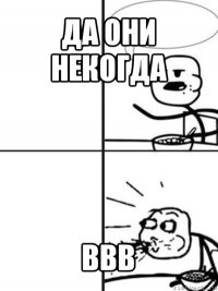 да они некогда ввв