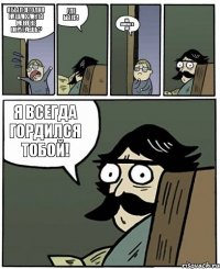 я был сегодня на шанхаи,ты меня не поругаешь? где был?! На Шанха в ДК я всегда гордился тобой!