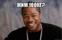 жим 100кг? 