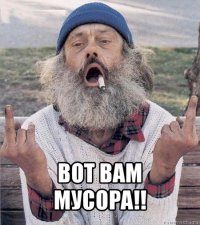  вот вам мусора!!