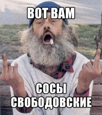 вот вам сосы свободовские