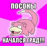 посоны начался град!!!