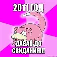 2011 год давай до свидания!!!