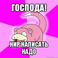 господа! нир написать надо