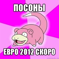 посоны евро 2012 скоро