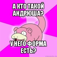 а кто такой андрюша? у него форма есть?