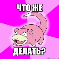 что же делать?