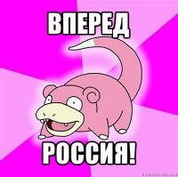 вперед россия!