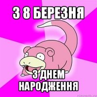 з 8 березня з днем народження