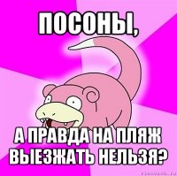 посоны, а правда на пляж выезжать нельзя?