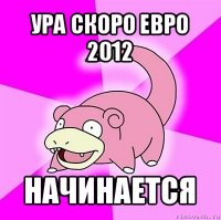 ура скоро евро 2012 начинается