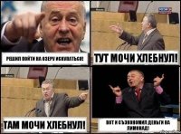 Решил пойти на озеру искупаться! Тут мочи хлебнул! Там мочи хлебнул! Вот и съэкономил деньги на лимонад!