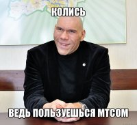 колись ведь пользуешься мтсом