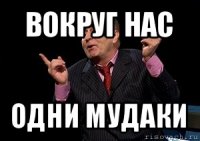 вокруг нас одни мудаки