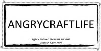 AngryCraftLife ЗДЕСЬ ТОЛЬКО ЛУЧШИЕ МЕМЫ!
СЪЕМКА СЕРИАЛА!