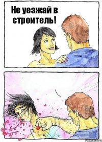 Не уезжай в строитель! 