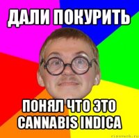 дали покурить понял что это cannabis indica