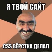 я твой сайт css вёрстка делал