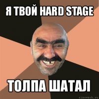 я твой hard stage толпа шатал